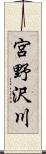 宮野沢川 Scroll