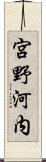 宮野河内 Scroll