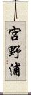 宮野浦 Scroll
