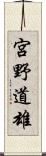 宮野道雄 Scroll
