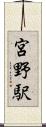 宮野駅 Scroll