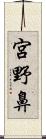 宮野鼻 Scroll
