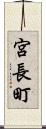 宮長町 Scroll