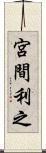 宮間利之 Scroll
