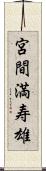 宮間満寿雄 Scroll