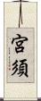 宮須 Scroll