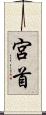 宮首 Scroll