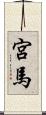 宮馬 Scroll