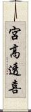 宮高透喜 Scroll