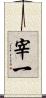 宰一 Scroll