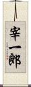 宰一郎 Scroll