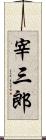 宰三郎 Scroll