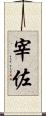 宰佐 Scroll