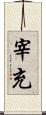 宰充 Scroll