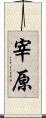 宰原 Scroll