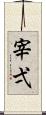 宰弌 Scroll