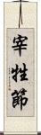 宰牲節 Scroll