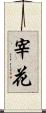 宰花 Scroll