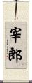 宰郎 Scroll