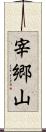 宰郷山 Scroll