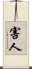害人 Scroll