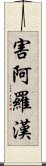 害阿羅漢 Scroll