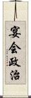 宴会政治 Scroll