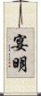 宴明 Scroll