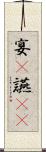 宴(P) Scroll