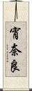 宵奈良 Scroll