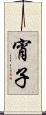 宵子 Scroll