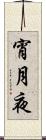 宵月夜 Scroll