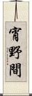 宵野間 Scroll