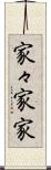 家々 Scroll