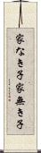 家なき子 Scroll