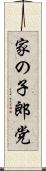 家の子郎党 Scroll