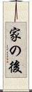 家の後 Scroll