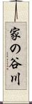 家の谷川 Scroll