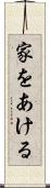 家をあける Scroll