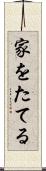 家をたてる Scroll