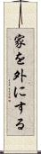 家を外にする Scroll
