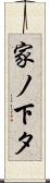 家ノ下タ Scroll