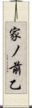 家ノ前乙 Scroll