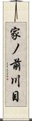 家ノ前川目 Scroll