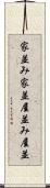 家並み Scroll