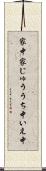 家中 Scroll