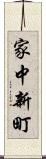 家中新町 Scroll