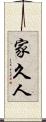 家久人 Scroll