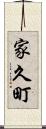家久町 Scroll