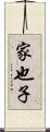 家也子 Scroll